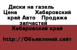 Диски на газель 16r › Цена ­ 400 - Хабаровский край Авто » Продажа запчастей   . Хабаровский край